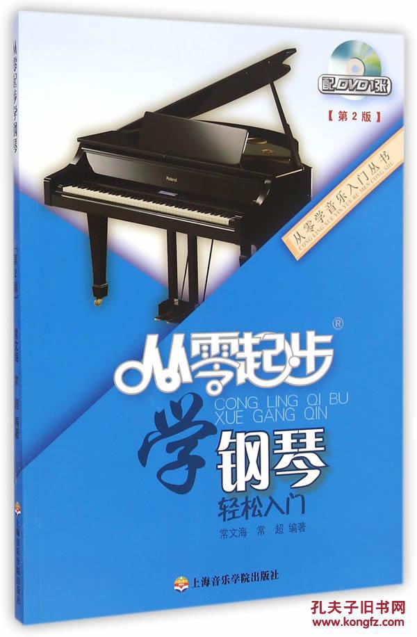 【图】从零起步学钢琴_价格:38.00
