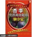 李树种植书籍 杏树种植图书 杏李优质高效栽培掌中宝
