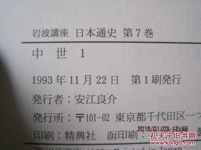 【图】日文原版书 岩波讲座 日本通史.精装带盒