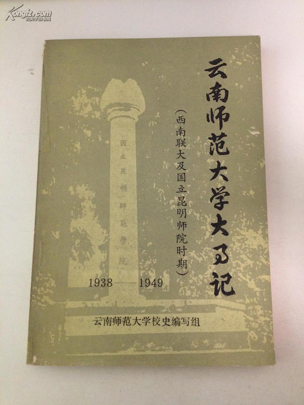 时任国立昆明师范学院(西南联大)教授 傅永泰 致宗亮东 毛笔信札一通