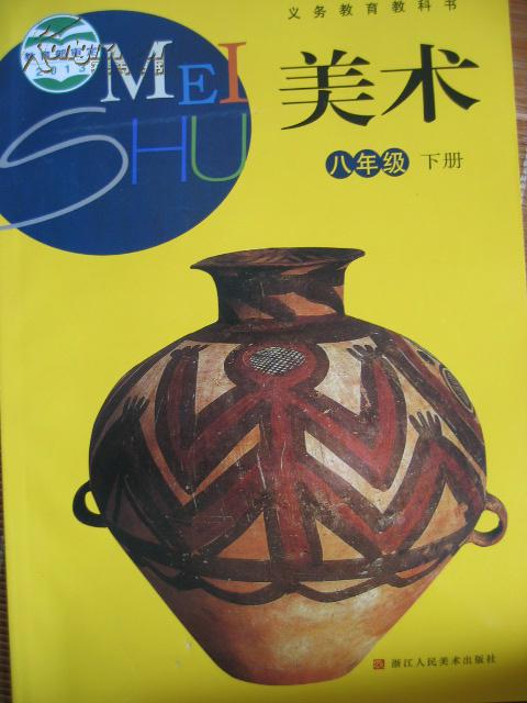 下册  书籍名称: 美术 八年级下册 义务教育教科书 浙美版 2013年新版