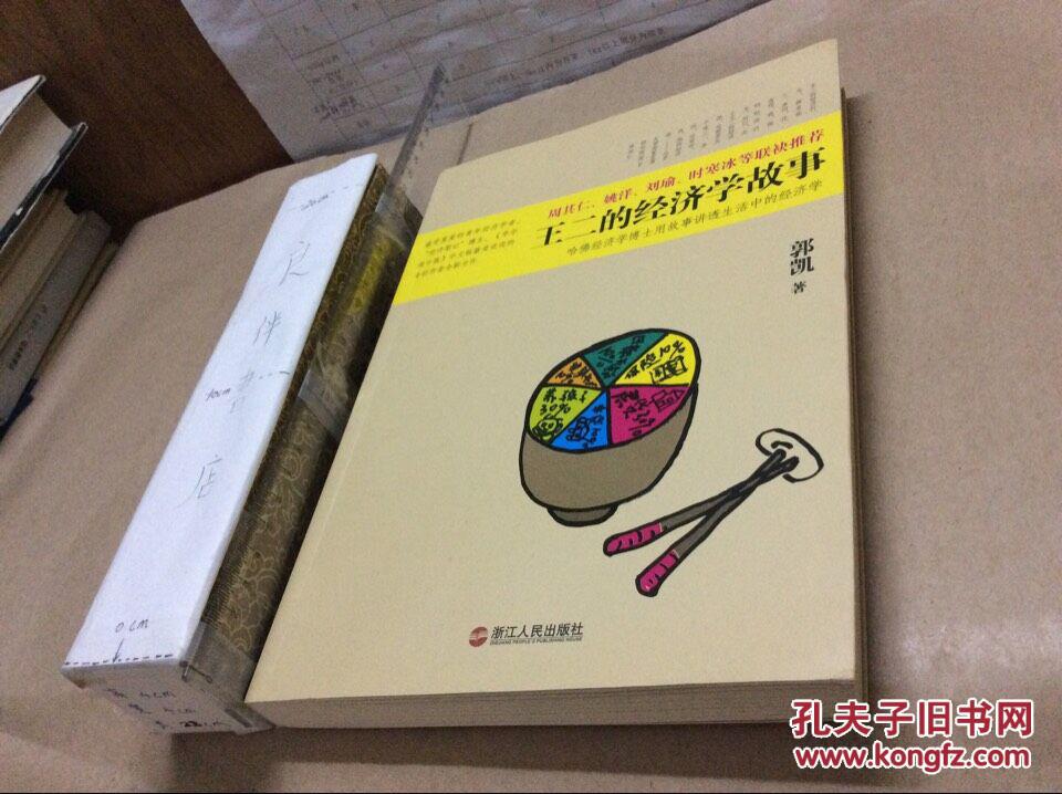 【图】王二的经济学故事_价格:13.00