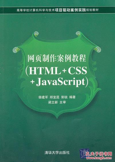 【图】网页制作案例教程(HTML+CSS+JavaSc
