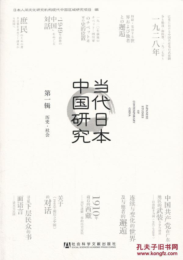 【图】当代日本中国研究 辑 --历史 社会_价格: