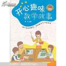 开心趣味数学故事