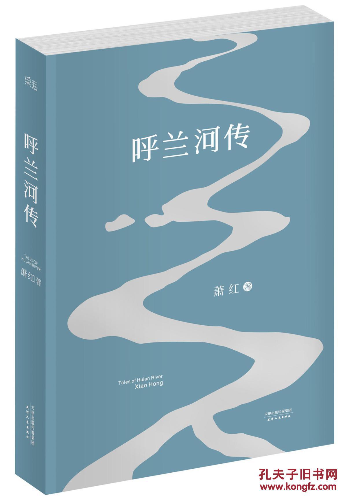 呼兰河传(1940年初刊还原版)