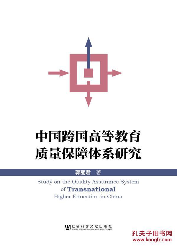 【图】中国跨国高等教育质量保障体系研究_价