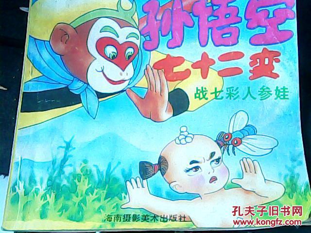 孙悟空七十二变战七彩人参娃/彩画本