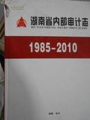 湖南省内部审计志（1985-2010）
