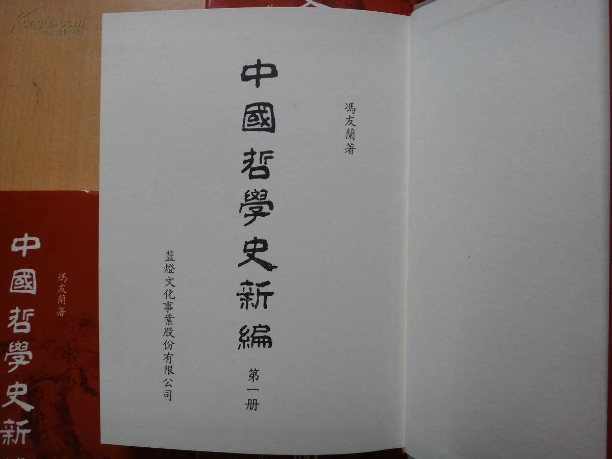 《中国哲学史新编》冯友兰著 精装全七册,品佳.