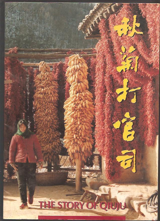 【图】秋菊打官司 电影海报剧照_北京电影学院青年厂图片