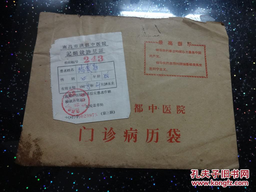 60年代《南昌市洪都中医院门诊病历袋》有最