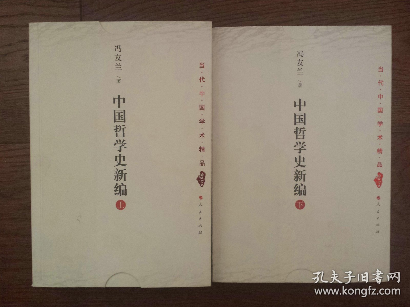 中国哲学史新编(上下册,缺中册)