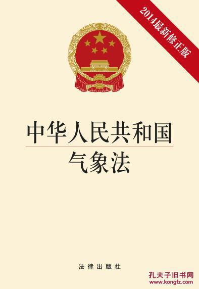 【图】中华人民共和国气象法-2014修正版_价