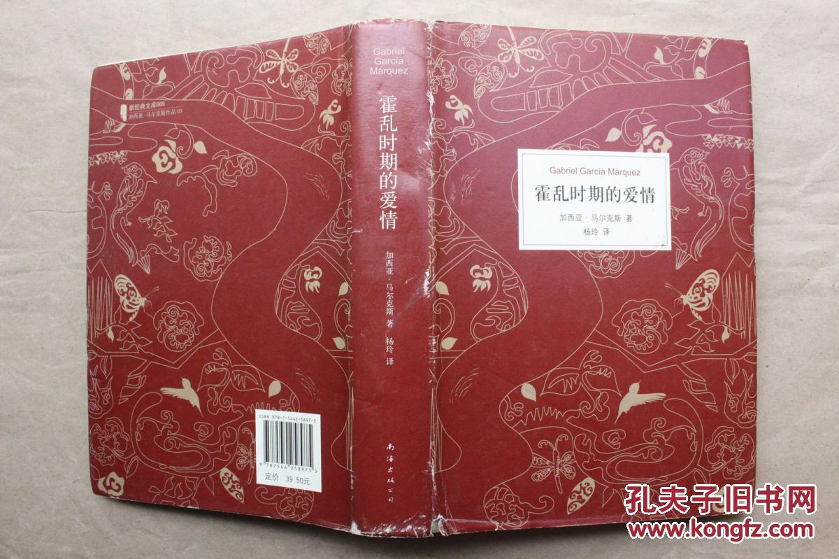 霍乱时期的爱情(哥伦比亚)加西亚·马尔克斯 著 杨玲 译