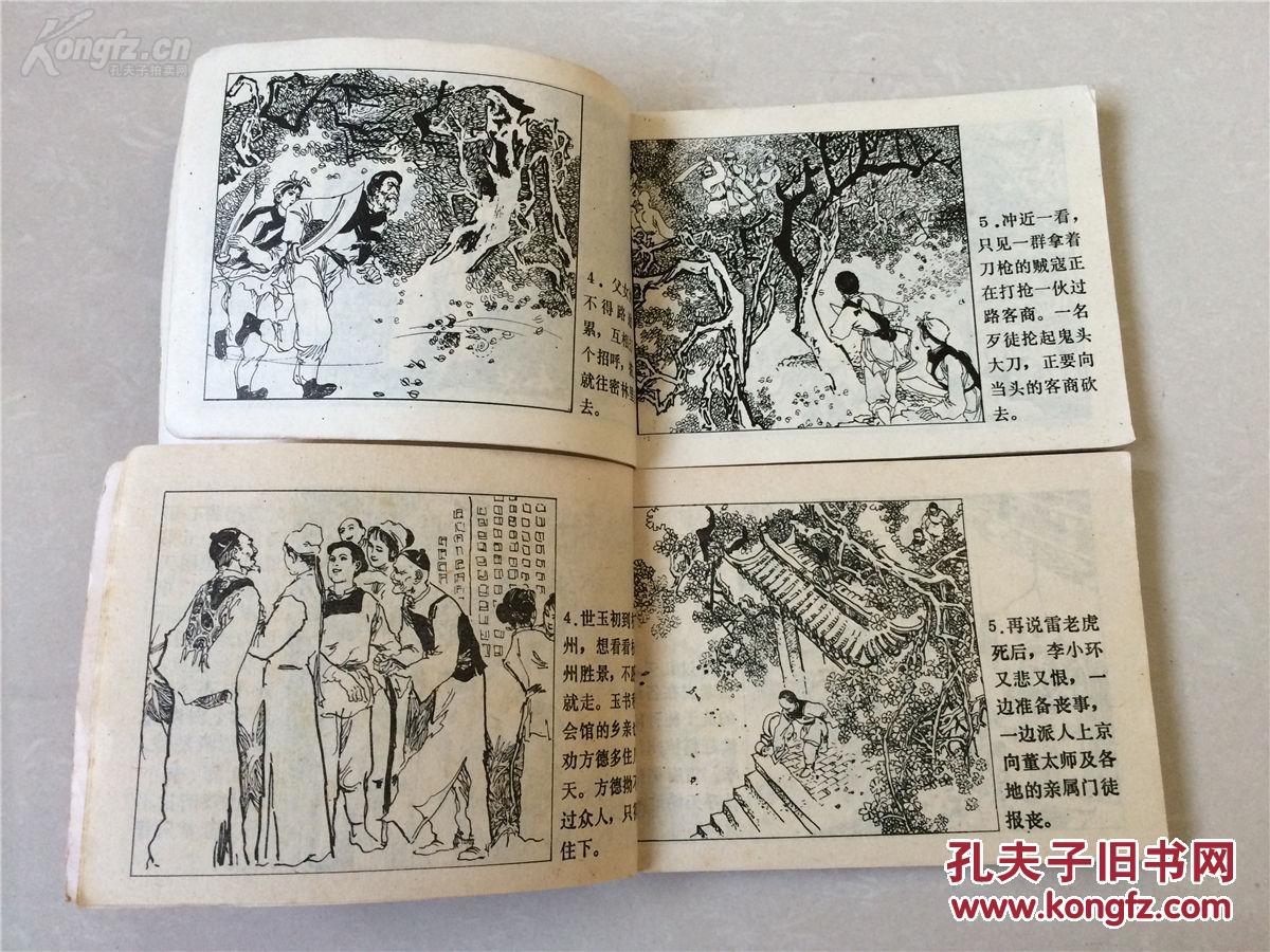【图】经典记忆-儿时童趣 连环画册《方世玉打