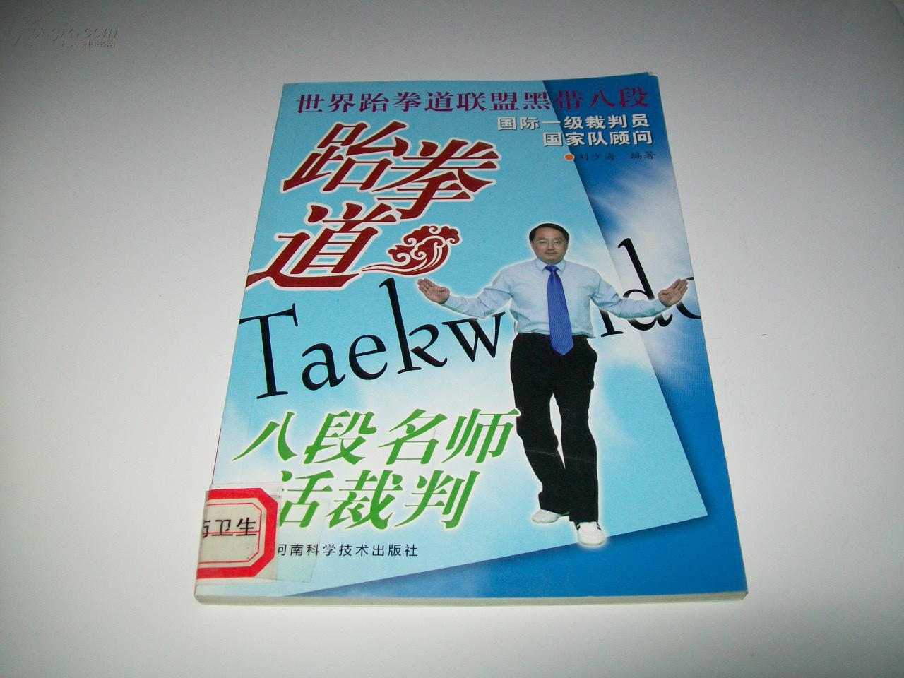 跆拳道八段名师话裁判