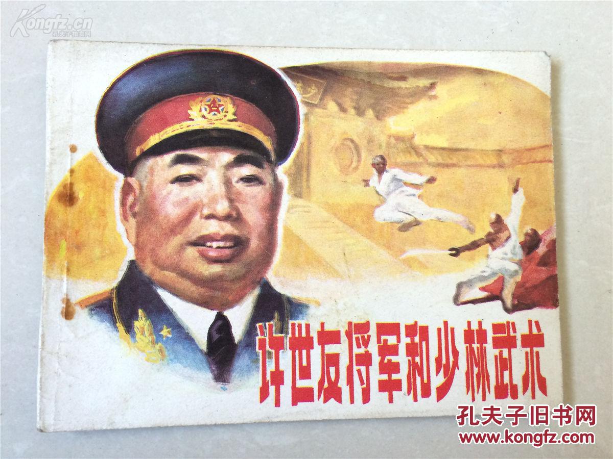 【图】经典记忆-儿时童趣 连环画册《许世友将