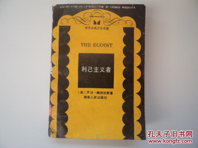 【图】利己主义者_价格:25.00_网上书店网站_孔夫子旧书网