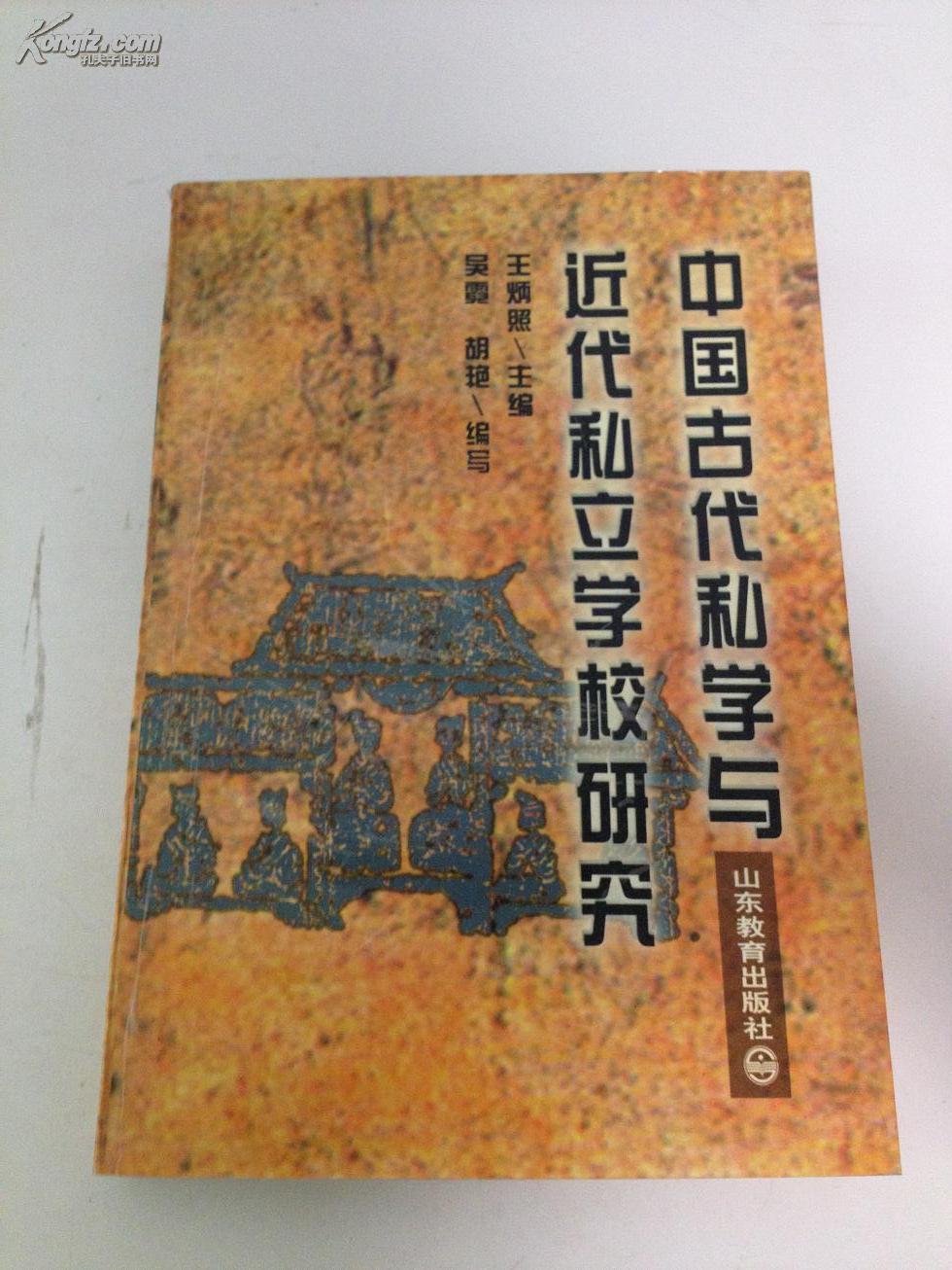 中国古代私学与近代私立学校研究