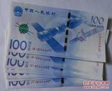 2015 中国航天纪念钞