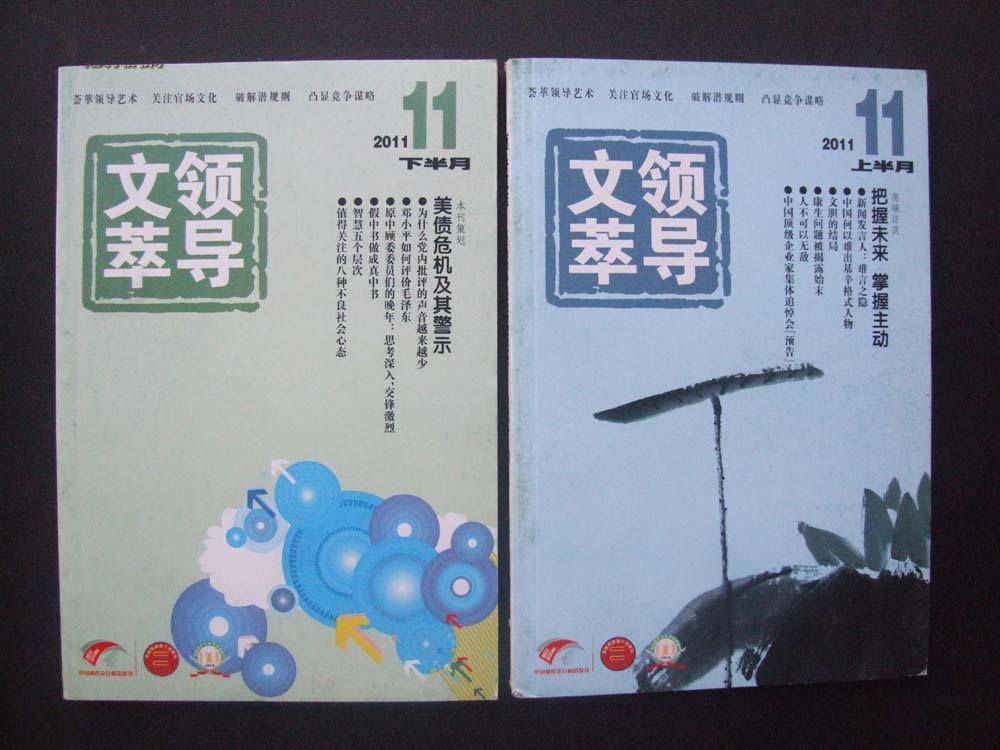 《领导文萃》2011年 第11(上下册)
