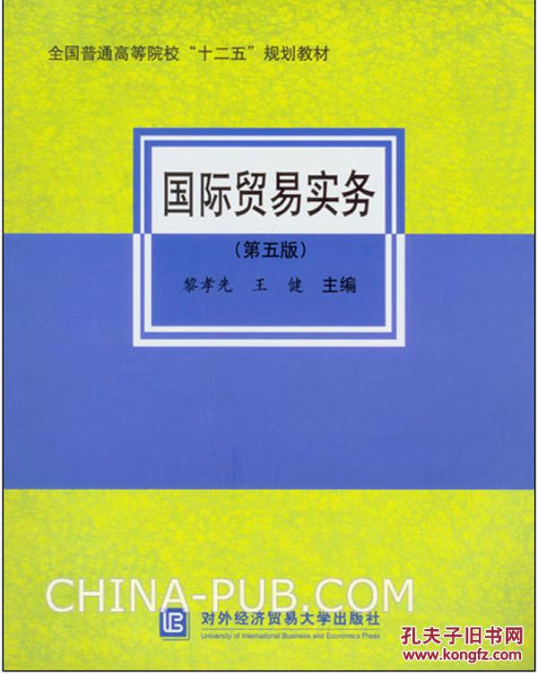 【图】国际贸易实务(第五版) 黎孝先 , 王健 978