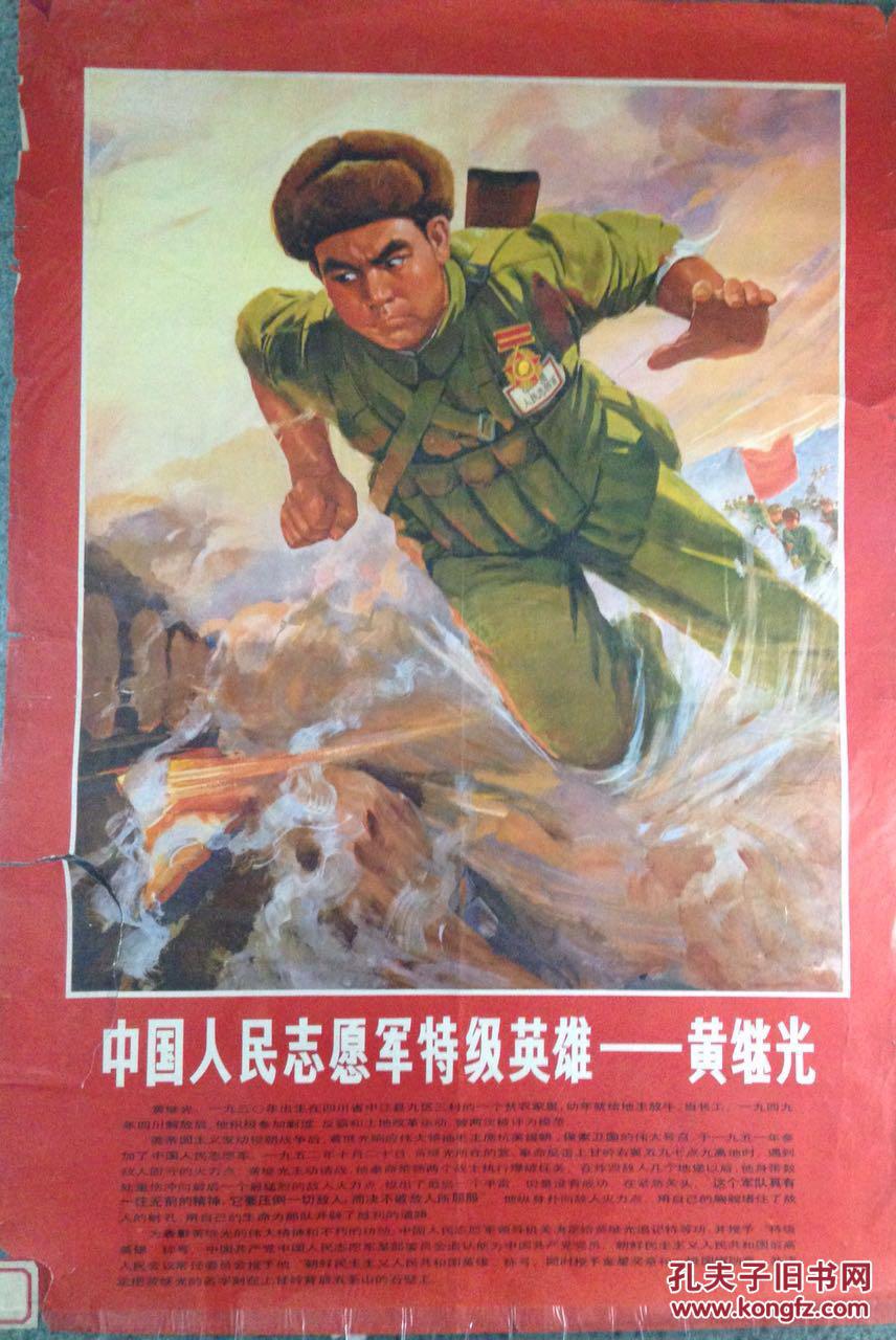宣传画中国人民志愿军特级英雄——黄继光
