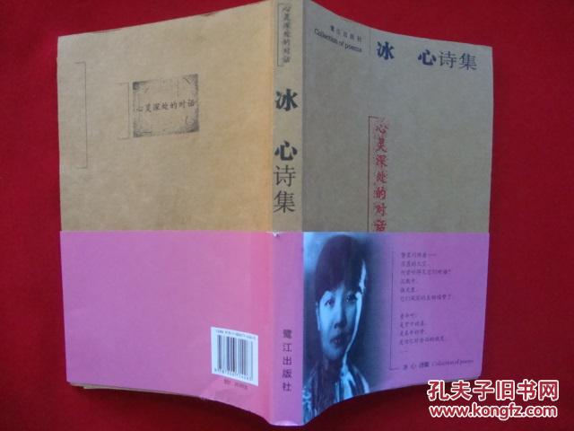 冰心诗集----心灵深处的对话(带原腰封)