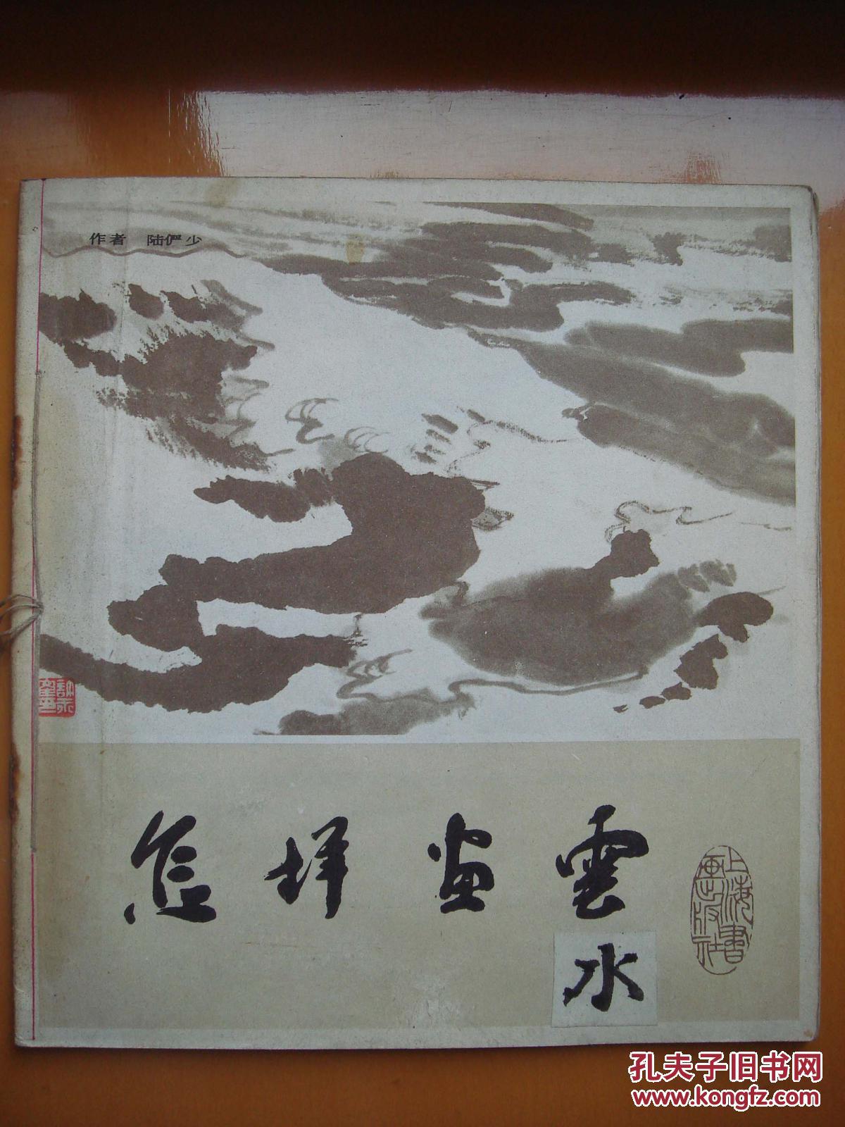 1986年出版《怎样画云》.著名画家陆俨少绘画