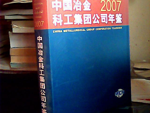 中国冶金科工集团公司年鉴.2007