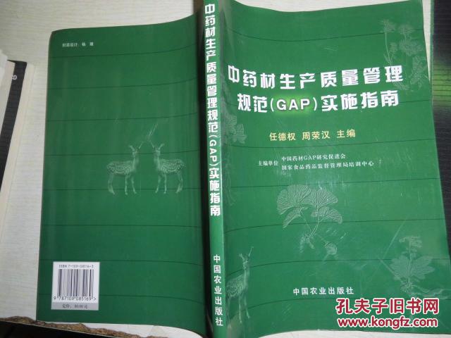 【图】中药材生产质量管理规范(GAP)实施指南