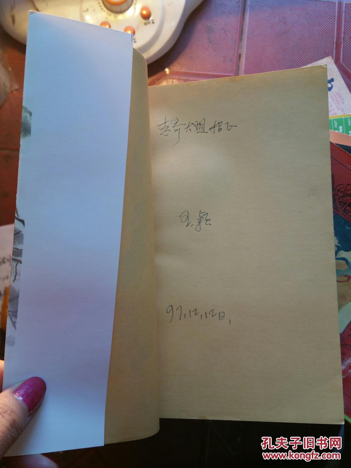 天边的彩虹---一个红军小演员的回忆录【王颖签名】""