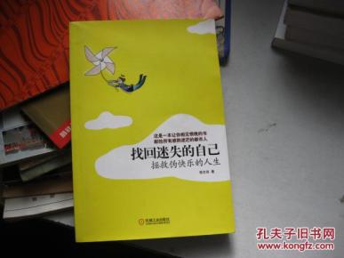 找回迷失的自己:拯救伪快乐的人生_简介_作者