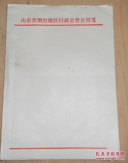 早期山东省烟台地区行政公署公用笺84张
