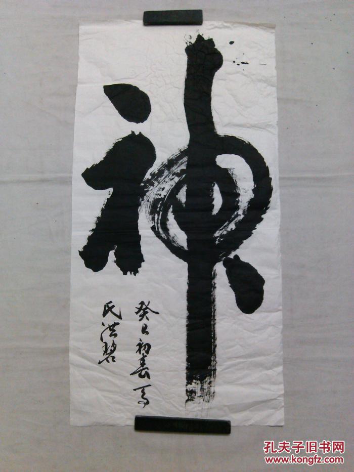 三尺书法神字