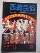 西藏民俗2001年第2期