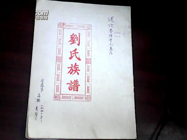 刘氏族谱