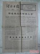 老报纸:1976年11月26日湖北日报原报 [彻底揭发批判四人帮]