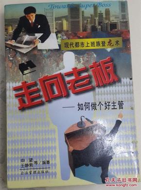 走向老板--如何做个好主管_简介_作者:申望 王