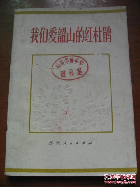 【图】我们爱韶山的红杜鹃_价格:19.00_网上书