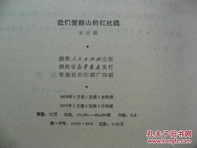 【图】我们爱韶山的红杜鹃_价格:19.00_网上书