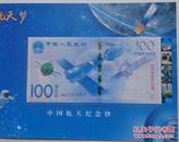 《2015年航天纪念钞 航天钞 》