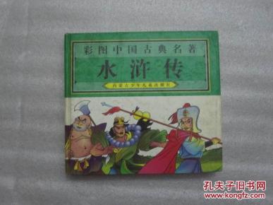 彩图中国古典名著 水浒传_简介_作者:内蒙古少