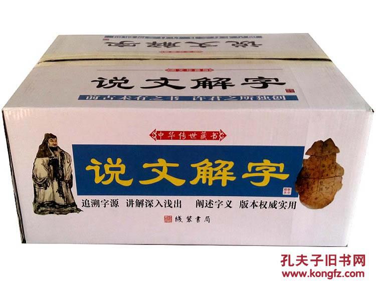 【图】说文解字 图文珍藏版精装全6册 文白对