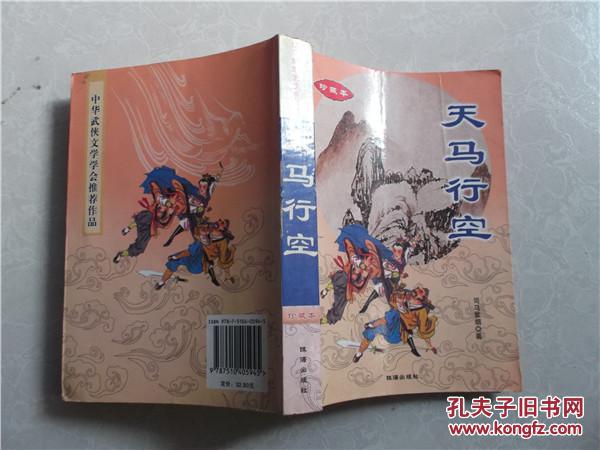 【图】司马紫烟武侠系列之天马行空 珍藏本_价