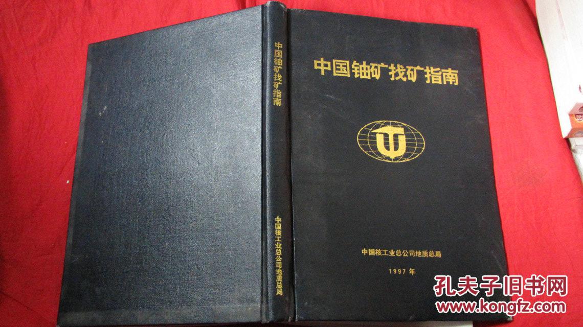 中国铀矿找矿 指南