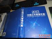 中国公共管理年鉴2013