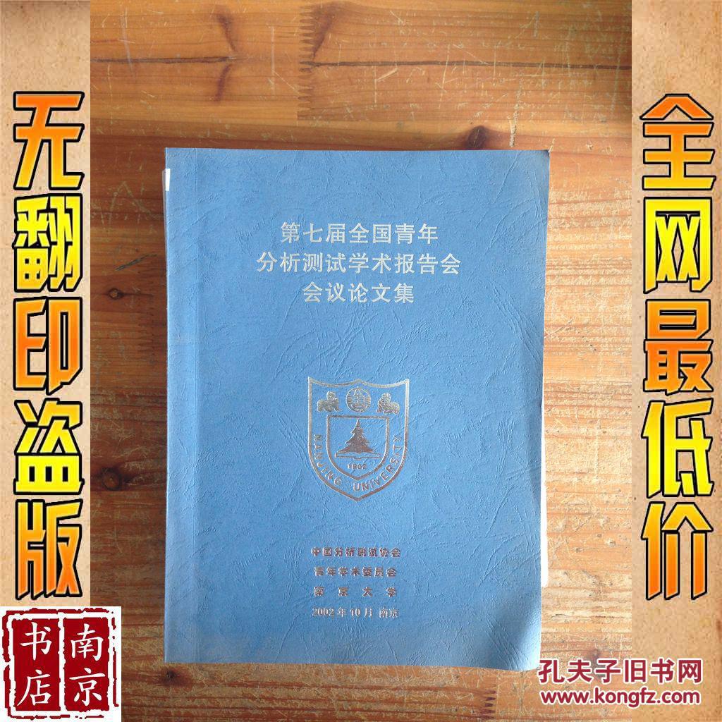 【图】第七届全国青年分析测试学术报告会 会