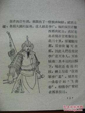 历史故事:飞将军李广